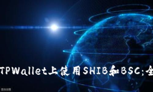 如何在TPWallet上使用SHIB和BSC：全面指南