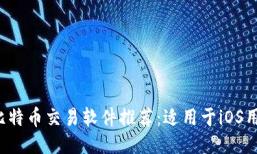 2023年最佳比特币交易软件推荐：适用于iOS用户的顶级应用