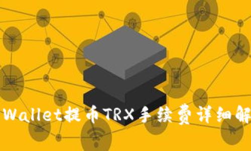 TPWallet提币TRX手续费详细解析