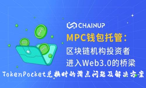 TokenPocket兑换时的滑点问题及解决方案