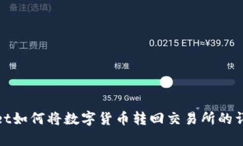 tpwallet如何将数字货币转回交易所的详细指南