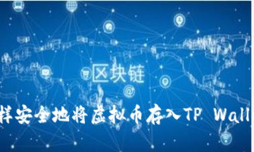 怎样安全地将虚拟币存入TP Wallet？