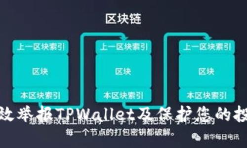 如何有效举报TPWallet及保护您的投资安全