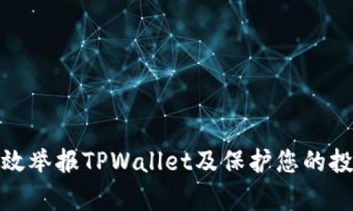 如何有效举报TPWallet及保护您的投资安全