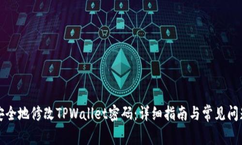 如何安全地修改TPWallet密码：详细指南与常见问题解答