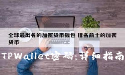 如何安全地修改TPWallet密码：详细指南与常见问题解答