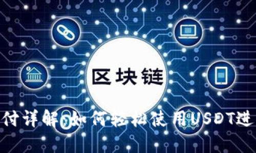 USDT二维码支付详解：如何轻松使用USDT进行二维码支付?