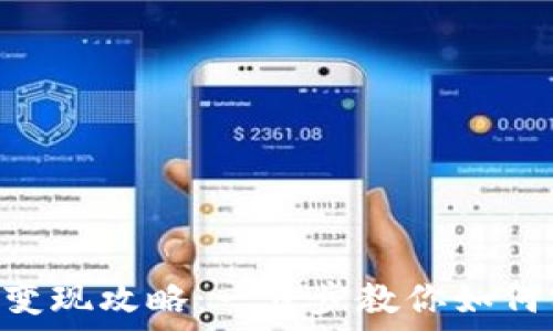   
TokenPocket变现攻略：一步步教你如何实现资产增值