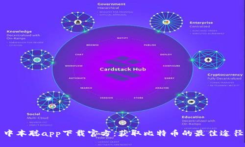 中本聪app下载官方：获取比特币的最佳途径