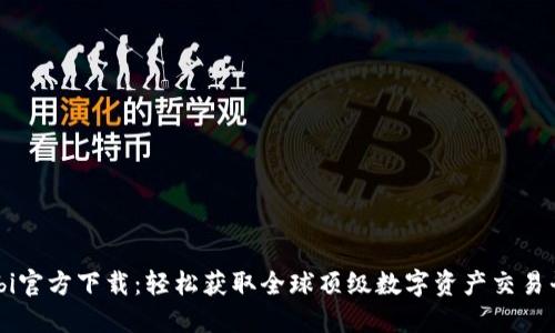 Huobi官方下载：轻松获取全球顶级数字资产交易平台！