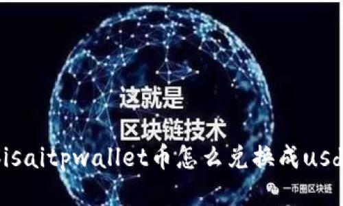 bisaitpwallet币怎么兑换成usdt