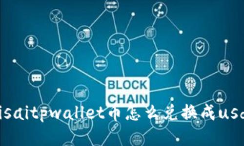 bisaitpwallet币怎么兑换成usdt