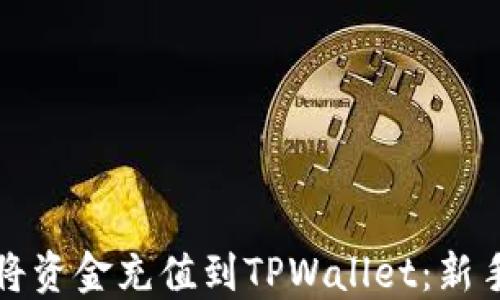 
如何将资金充值到TPWallet：新手指南