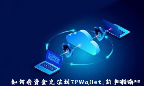 
如何将资金充值到TPWallet：新手指南