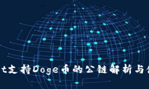 TPWallet支持Doge币的公链解析与使用指南