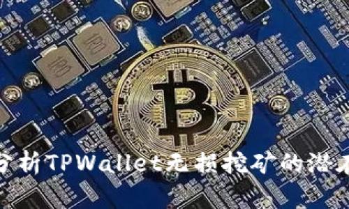 全面分析TPWallet无损挖矿的潜在风险