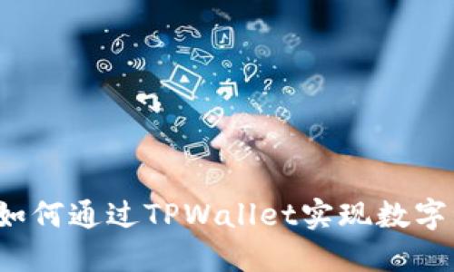 : 火币HT如何通过TPWallet实现数字资产管理？