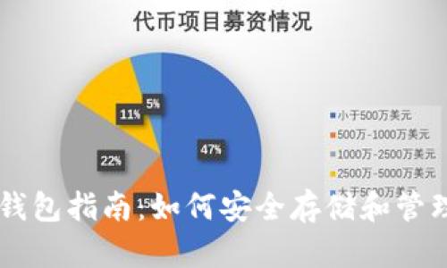 TRC20 USDT 钱包指南：如何安全存储和管理你的数字资产