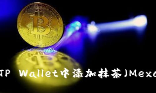 : 如何在TP Wallet中添加抹茶（Mexc）交易所？