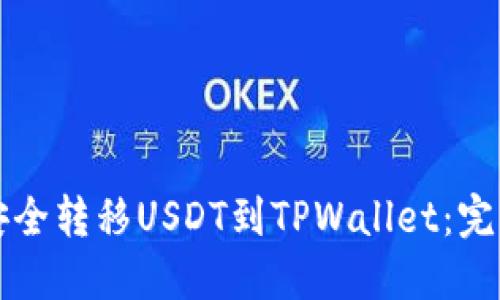 如何安全转移USDT到TPWallet：完整指南