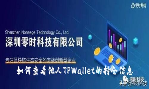 如何查看他人TPWallet的持仓信息