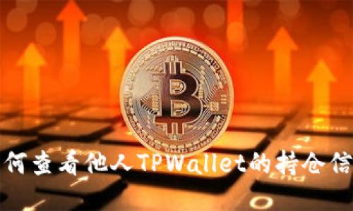 如何查看他人TPWallet的持仓信息