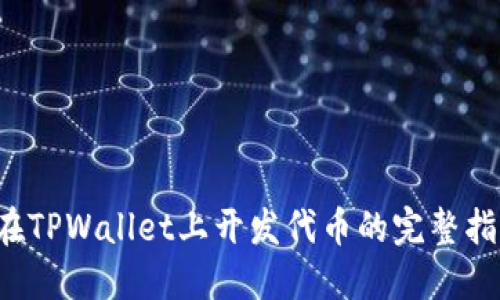  在TPWallet上开发代币的完整指南