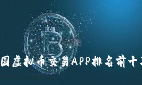 2023年中国虚拟币交易APP排名前十及使用指南