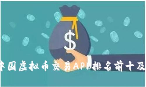 2023年中国虚拟币交易APP排名前十及使用指南