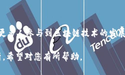 快速入门：如何在TPWallet里创建和管理Kusama钱包/
TPWallet, Kusama, 加密钱包, 数字资产管理/guanjianci

## 内容主体大纲

1. 引言
   - 加密货币和区块链的迅速发展
   - 知识普及的重要性
   - TPWallet与Kusama概述

2. TPWallet介绍
   - TPWallet是什么？
   - 支持的区块链和数字资产
   - 用户界面和体验

3. 什么是Kusama？
   - Kusama的背景与目标
   - Kusama与波卡的关系
   - Kusama的特点和优势

4. 创建Kusama钱包
   - 步骤一：下载TPWallet应用
   - 步骤二：注册账户和密码设置
   - 步骤三：创建Kusama钱包
   - 步骤四：安全性考虑

5. Kusama钱包的管理
   - 如何查看资产余额
   - 转账和接收Kusama的操作
   - 实时价格查询

6. 常见问题解答
   - 一个常见问题的解析
   - 错误处理和解决方案
   - 安全性问题

7. 总结
   - 对TPWallet和Kusama钱包的总结
   - 对未来区块链技术的展望

## 内容主体

### 引言

随着区块链科技的飞速进展，加密货币逐渐成为大众投资的新宠。特别是Kusama作为一个重要的数字货币，在区块链社区中占据了越来越重要的地位。然而，很多人在涉及数字资产管理时缺乏足够的知识和工具。因此，了解如何在TPWallet中创建和管理Kusama钱包显得尤为重要。

### TPWallet介绍

TPWallet是一款多功能的加密钱包，支持多个区块链网络及其上面的代币资产。用户不仅可以存储、发送和接收数字资产，还能进行交易、参与质押等。它的用户界面友好，适合初学者和资深用户使用。

### 什么是Kusama？

Kusama是一个去中心化的区块链网络，是波卡（Polkadot）的实验性“姊妹”网络，旨在帮助开发者在实际环境中测试他们的想法。Kusama的特点在于高效的跨链功能和迅捷的治理机制，使开发者能够快速适应变化和市场需求。

### 创建Kusama钱包

步骤一：下载TPWallet应用
访问应用商店或TPWallet官方网站，下载适合您设备的TPWallet应用程序。

步骤二：注册账户和密码设置
下载后打开TPWallet，按照提示注册新账户并设置强密码以保证账户安全。

步骤三：创建Kusama钱包
在主界面中，选择“创建钱包”，然后选择Kusama作为钱包类型。系统会为您生成助记词，请务必妥善保管。

步骤四：安全性考虑
创建钱包后，确保开启双重身份验证等安全功能，保障您的资产安全。

### Kusama钱包的管理

如何查看资产余额
用户可以在TPWallet中轻松查看Kusama及其他资产的当前余额，通过主界面进行相关操作。

转账和接收Kusama的操作
使用钱包的发送和接收功能，可以方便地与其他用户进行Kusama交易，只需输入对方的地址和金额即可。

实时价格查询
TPWallet提供实时价格查询功能，帮助用户更好地把握市场动向，作出投资决策。

### 常见问题解答

如何处理转账失败的问题？
转账失败通常与网络延迟、手续费不足等因素有关。如果发生此类情况，请检查网络状态并确保转账金额包含足够的手续费。

如何恢复丢失的Kusama钱包？
如果您丢失了密码，可以使用您的助记词进行恢复。打开TPWallet，选择“恢复钱包”，输入助记词即可找回您的Kusama钱包及资产。

如何确保我的Kusama钱包安全？
确保开启手机的安全设置，使用强密码，并定期备份助记词。不要将助记词和密码分享给他人，以免造成资产损失。

TPWallet与其他钱包的比较？
与其他钱包相比，TPWallet支持多种数字资产，且界面友好，适合新手用户。此外，TPWallet的交易速度快、安全性高，也是其优点之一。

如何在TPWallet中进行Kusama的质押操作？
在TPWallet中，用户可以选择质押Kusama，通过实现分红来增加资产收益。具体步骤为选择“质押”选项，选择资产和质押数量，确认操作即可。

Kusama网路的未来如何？
Kusama作为一个灵活创新的网络，预计在未来将会继续扩展应用场景，推动去中心化金融和Web3的不断发展。

### 总结

TPWallet作为一款多功能的加密钱包，让用户能够轻松安全地管理Kusama资产。了解Kusama钱包的创建与管理，能够帮助更多人参与到区块链技术的发展中来。随着科技的不断进步，数字资产的安全管理也变得愈加重要，依法投资和加强安全意识才是最明智的选择。

这篇文章为您详细介绍了在TPWallet中创建和管理Kusama钱包的各个步骤，并对用户可能遇到的相关问题进行了深度分析。希望对您有所帮助。