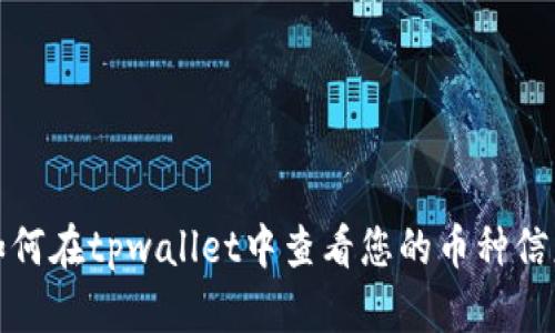 如何在tpwallet中查看您的币种信息