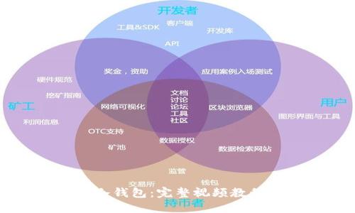 如何创建TP冷钱包：完整视频教程与实用指南