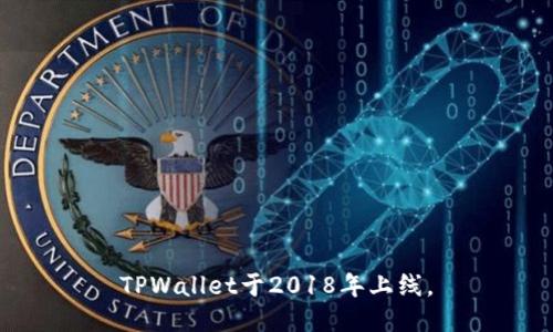 TPWallet于2018年上线。