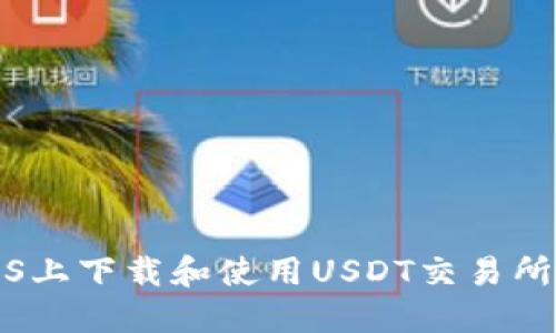 如何在iOS上下载和使用USDT交易所应用程序