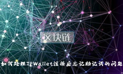 如何处理TPWallet注册后忘记助记词的问题