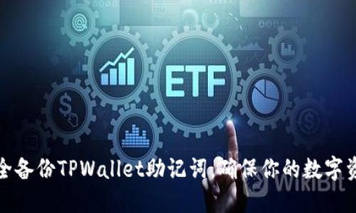 如何安全备份TPWallet助记词，确保你的数字资产安全