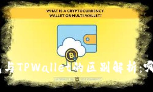 imToken钱包与TPWallet的区别解析：哪个更适合你？