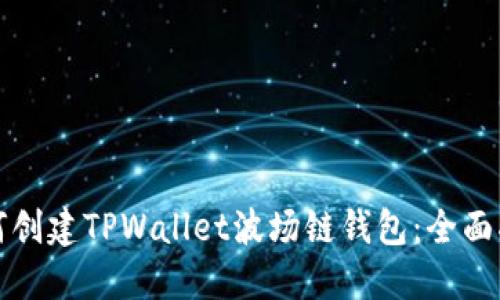 如何创建TPWallet波场链钱包：全面指南