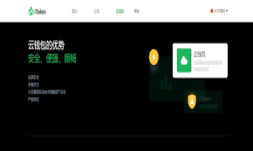   tpwallet买的币不能交易？了解原因及解决方案 / 

 guanjianci tpwallet, 加密货币, 交易问题, 钱包安全 /guanjianci 

## 内容主体大纲

1. **引言**
   - 说明tpwallet的基本情况
   - 讨论币不能交易的普遍问题

2. **tpwallet的概述**
   - tpwallet是什么
   - 其主要功能和特色

3. **可能导致币不能交易的原因**
   - 网络问题
   - 钱包设置
   - 交易所限制
   - 币种本身的流动性

4. **解决方案**
   - 检查网络连接
   - 确保钱包设置正确
   - 确认交易所支持的币种
   - 考虑币种的流动性因素

5. **如何操作tpwallet进行交易**
   - 创建交易的步骤
   - 提现和转账操作指南

6. **防范措施**
   - 防止类似问题发生的建议
   - 钱包与个人信息安全管理

7. **用户经验分享**
   - 常见用户问题总结
   - 用户分享的解决经验

8. **结论**
   - 总结解决问题的重要性
   - 对用户的建议和鼓励

## 引言

在如今的数字时代，加密货币的交易越来越普遍。许多用户通过各种钱包进行加密货币的购买与交易。tpwallet是一种广受欢迎的加密货币钱包，然而，有些用户在使用tpwallet购买币种后，发现无法进行正常的交易。这一问题在市场中并不罕见，接下来我们将探讨造成这一现象的原因及其解决方案。

## tpwallet的概述

tpwallet是一款专为加密货币用户设计的钱包软件，支持多种币种的存储和交易。其核心功能包括资产管理、交易便捷性以及高度的安全性。用户可以通过tpwallet方便地进行加密资产的转账与交易，以满足个人的投资需求。

### 功能与特色

1. **资产管理**：tpwallet能有效地管理多种加密资产，用户可以一目了然地查看账户余额和资产分布。
   
2. **交易便捷**：用户在tpwallet中可以快速进行币种的转换和交易，大大提高了用户体验。

3. **安全保障**：tpwallet采用多重安全机制，提供私钥管理和备份选项，确保用户资产的安全。

## 可能导致币不能交易的原因

尽管tpwallet具备优越的功能，但许多用户仍可能面临无法交易的困扰，以下是一些常见的原因：

### 网络问题

网络连接不稳定可能导致交易失败。用户在进行交易时，网络的延迟和波动会直接影响到交易的有效性，如果用户的网络连接不稳定，交易往往无法及时被处理。

### 钱包设置

有时，钱包的设置不当也会造成交易问题。例如，用户可能没有正确配置交易网络（如Ethereum、Bitcoin等），或者未能正确填入交易信息（如接收地址、金额等）。

### 交易所限制

不同的交易所对某些币种会有不同的交易限制。用户若在未开放交易的币种上进行操作，自然无法完成交易。此外，某些交易所可能会对子账户或法币提款施加限制，导致用户无法将币种转换成可提现的状态。

### 币种本身的流动性

有些币种因市场需求不足，流动性较低，即便用户持有这些币种，也可能遭遇市场上没有足够的买家进行交易的情况。在这种情况下，用户购买的币种不能顺利进入交易市场。

## 解决方案

针对币不能交易的问题，用户可以尝试以下解决方案：

### 检查网络连接

确保网络连接正常，可以通过重启路由器和设备，进行网络故障排查。使用稳定的Wi-Fi或有线网络连接将帮助保障交易的流畅进行。

### 确保钱包设置正确

用户应仔细检查钱包的相关设置，包括确认所选的币种和交易网络等。确认交易对的完整信息并再次发送交易请求。

### 确认交易所支持的币种

在购买之前，用户应确保所购买币种被所用的交易所支持，并了解该交易所的相关规定，以避免不必要的交易麻烦。

### 考虑币种的流动性因素

用户在选择币种时建议偏向市场流动性好的资产，避免因种类稀缺而导致的交易困难。可通过各大交易平台查询币种流动性信息，进行更合理的投资。

## 如何操作tpwallet进行交易

为了顺利完成交易，用户在tpwallet中需要按照以下步骤操作：

### 创建交易的步骤

1. 登录tpwallet账号，点击“发送”或“交易”按钮。
2. 填写相关信息，包括接收地址、金额及选择对应的币种。
3. 确认信息后，输入交易密码并点击确认。
4. 等待网络确认后，交易将自动完成。

### 提现和转账操作指南

1. 在tpwallet主界面，选择“提币”功能。
2. 选择需要提现的币种及输入对应金额。
3. 填写接收地址并确认无误.
4. 提交请求并检查转账状态，确保成功。

## 防范措施

为了避免今后出现类似的问题，用户应积极采取以下防范措施：

### 防止类似问题发生的建议

1. 定期检查钱包的安全设置，确保使用二次验证。
2. 保留所有交易记录，便于后续查询。
3. 了解市场行情和所持币种的动态，以做出迅速反应。

### 钱包与个人信息安全管理

1. 重视访问地址的安全性，确保只在官网及可信平台进行操作。
2. 不分享私钥和密码，即使是信任的朋友。
3. 保持软件及钱包应用的更新，以抵御潜在的安全威胁。

## 用户经验分享

我们也可以总结一些用户在使用tpwallet时的常见问题及解决建议：

### 常见用户问题总结

1. 我在tpwallet中无法找到我的币种，怎么办？
   - 用户应核实自己是否在正确的区块链网络下进行查看，或者可能未将该币种充值有效。

2. 如何提高交易成功率？
   - 确保网络稳定、选择优质的币种及正确的方法进行操作是关键。

### 用户分享的解决经验

许多用户在遇到问题后都积极探索多种解决方式，最终成功解决了问题并分享经验，这些都是可借鉴的案例。

## 结论

总之，tpwallet作为一个安全、便捷的加密钱包，用户在使用过程中若遇到币不能交易的问题，务必保持冷静，循序渐进地排查可能存在的原因并采取相应的解决措施。希望本篇文章能为广大加密货币用户提供帮助与建议，让大家能够顺利地在市场中进行交易，实现财富增值的目标。

---

请随时告知您需要的具体字段，我将为您提供更多的细节和信息。