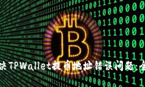 如何解决TPWallet提币地址错误问题：全面指南