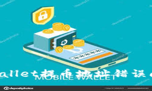 如何解决TPWallet提币地址错误问题：全面指南