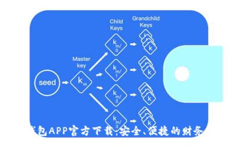 数字钱包APP官方下载：安全、便捷的财务管理工具