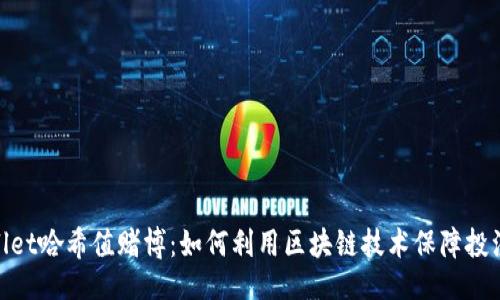 且的:

tpwallet哈希值赌博：如何利用区块链技术保障投注安全