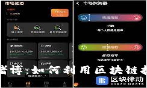 且的:

tpwallet哈希值赌博：如何利用区块链技术保障投注安全