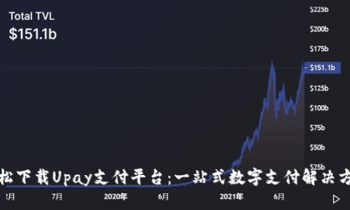 轻松下载Upay支付平台：一站式数字支付解决方案