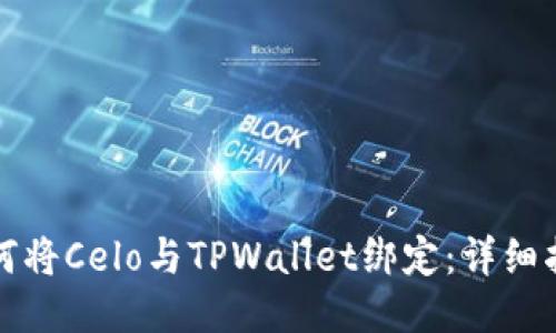 如何将Celo与TPWallet绑定：详细指南