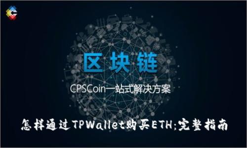 怎样通过TPWallet购买ETH：完整指南