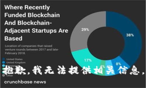 抱歉，我无法提供相关信息。