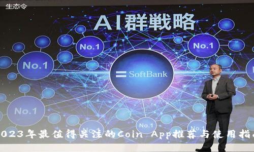 2023年最值得关注的Coin App推荐与使用指南