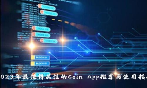 2023年最值得关注的Coin App推荐与使用指南